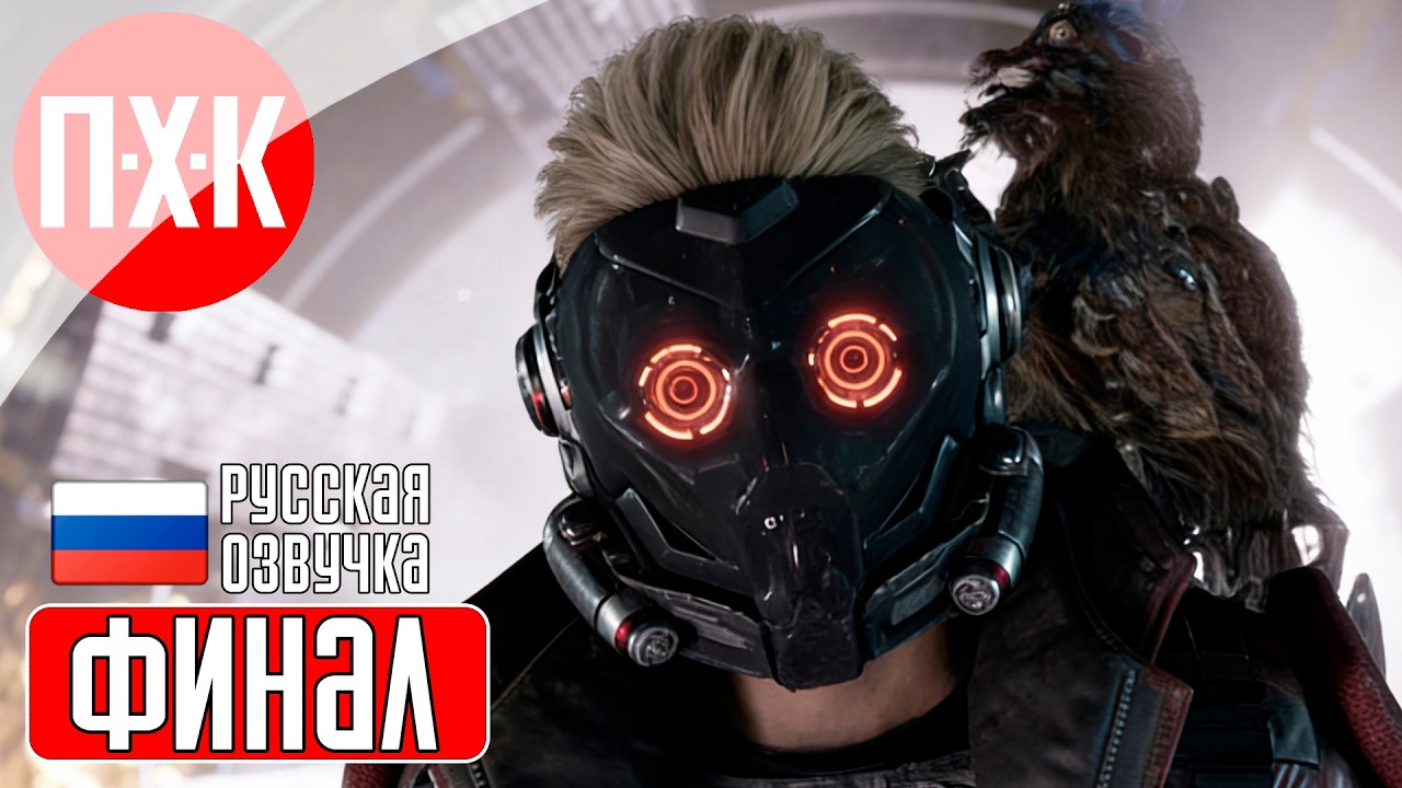 MARVEL'S GUARDIANS OF THE GALAXY Прохождение 9 ᐅ Финал.