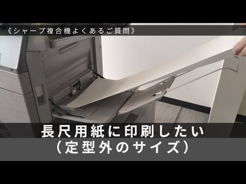 長尺用紙（定形外のサイズ）に印刷したい