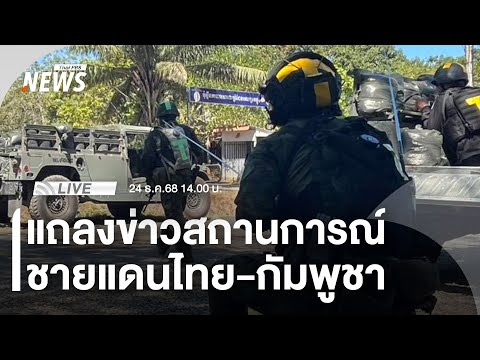แถลงสถานการณ์ชายแดนไทย&ndash;กัมพูชา จาก \ศูนย์แถลงข่าวร่วมฯ\ | 24 ธ.ค.68