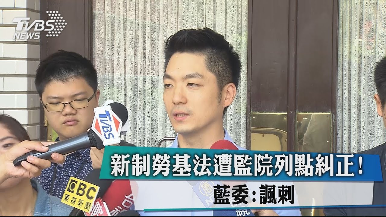 新制勞基法遭監院列點糾正! 藍委:諷刺
