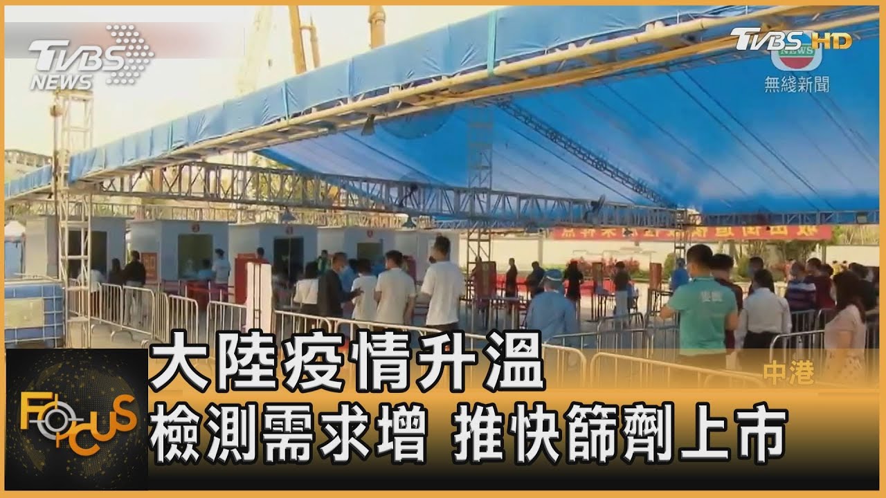 大陸疫情升溫 檢測需求增 推快篩劑上市