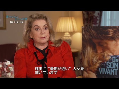 カトリーヌ・ドヌーブ、最愛の息子がガンを患う母を熱演　『愛する人に伝える言葉』特別インタビュー映像公開 の動画・映像 - ぴあ映画