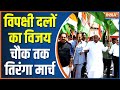 Tiranga March 2023: Today the tricolour march of opposition parties marched from Parliament to Vijay