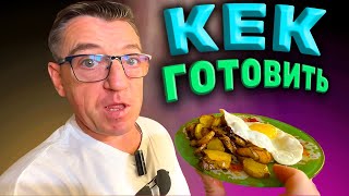 #какготовить топинамбур дома на обычной сковороде, как и сколько готовится топинамбур и с чем его едят. В этом видео получим опыт готовки топинамбура на простой сковороде, узнаем что можно и как готовить этот корешок. 
Что и как можно