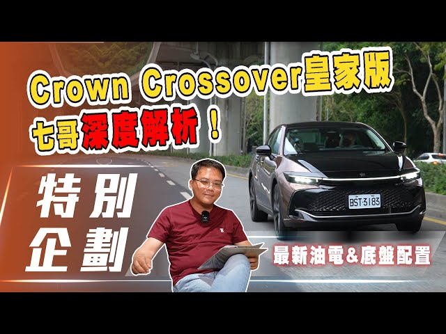 【特別企劃】Toyota Crown Crossover皇家版｜七哥全方位深度解析Crown迷人之處！【7Car小七車觀點】
