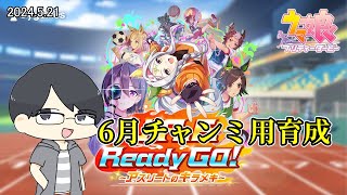 【ウマ娘】暇なので6月のチャンミ用の育成など【LIVE】