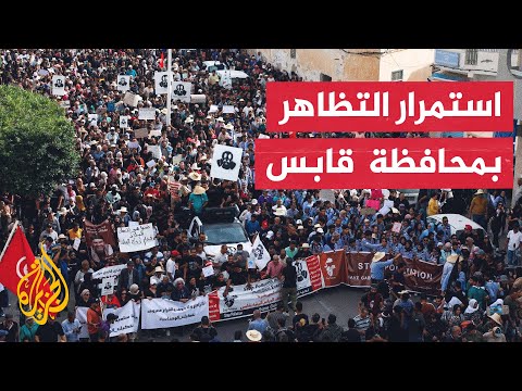 فيديو | مظاهرة في محافظة قابس التونسية للمطالبة بتفكيك المجمع الكيميائي