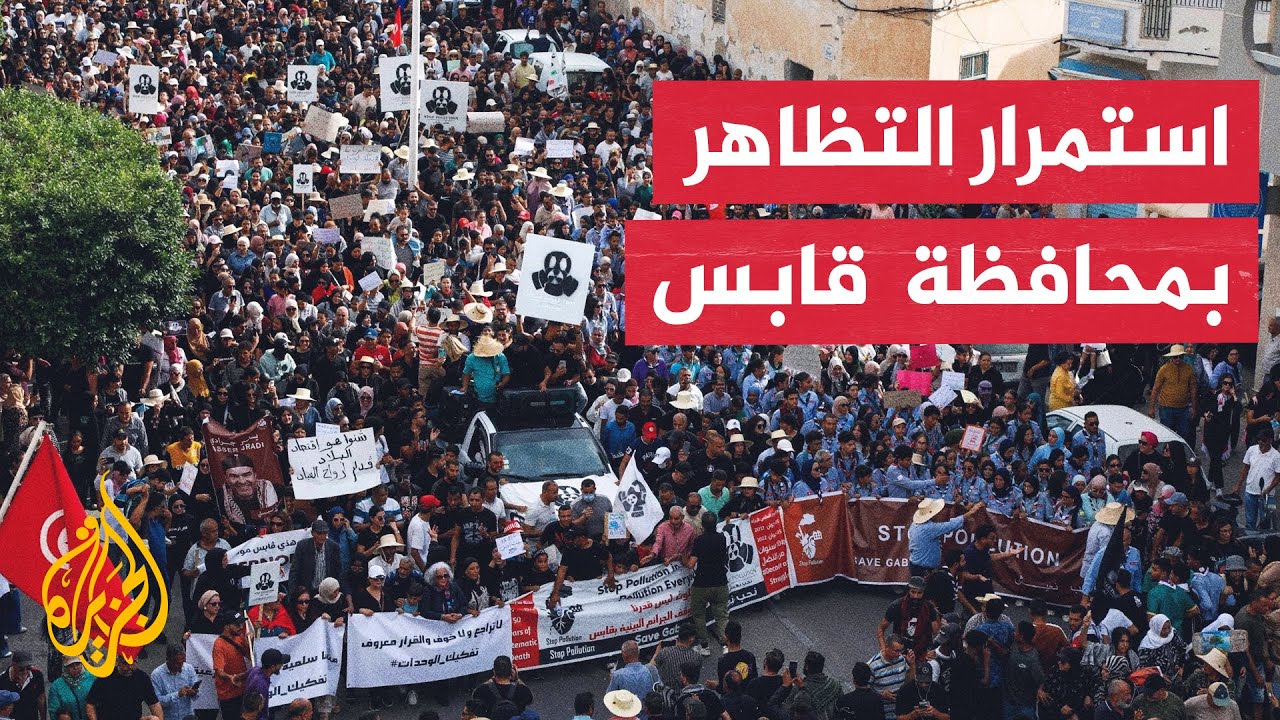 مظاهرة في محافظة قابس التونسية للمطالبة بتفكيك المجمع الكيميائي
