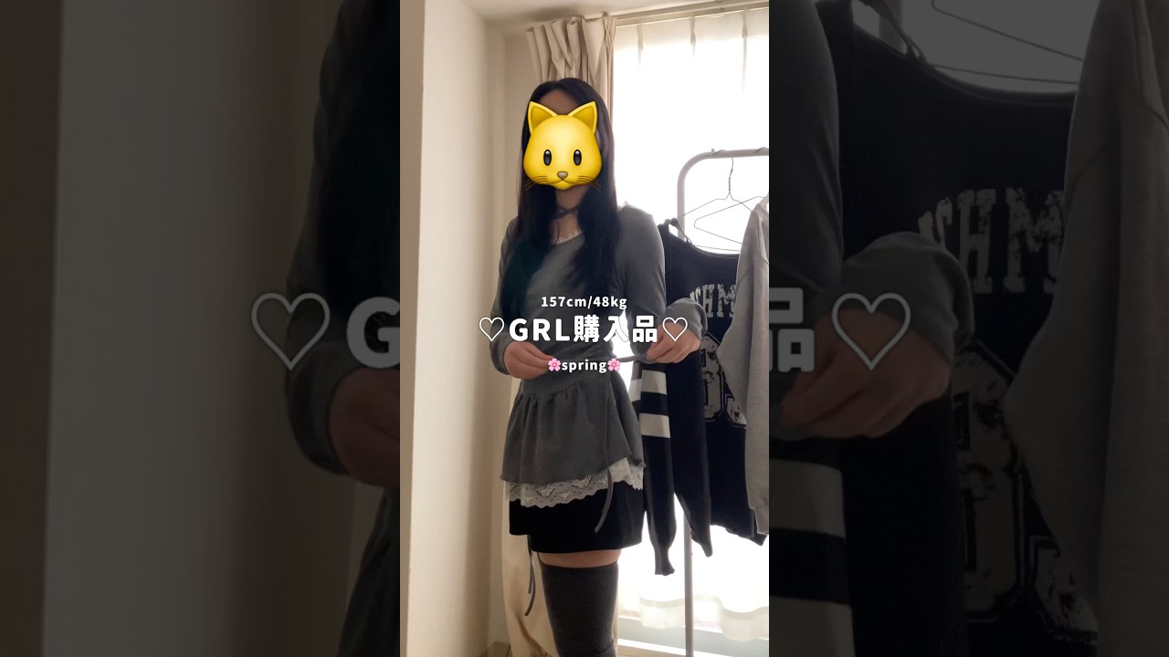 GRL春服購入品紹介💖骨格は、診断したらウェーブって出るけど自分ではストレートだと思ってます！ #sjc #中学2年生 #grl購入品
