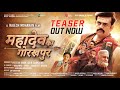 Mahadev Ka Gorakhpur Bhojpuri Teaser | Ravi Kishan|Rajesh Mohanan|Lal |Pramod Pathak|CC Shah & Sons