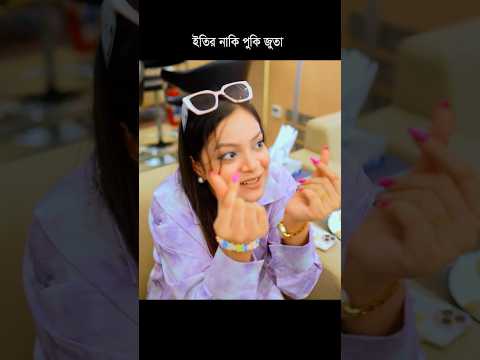 ইতির পুকি জুতার কথা শুনে সবাই অজ্ঞান 🤣 Funny Video #shorts