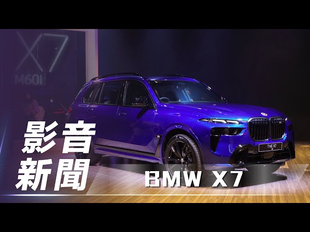 【影音新聞】BMW X7｜小改款顛覆 王者風範【7Car小七車觀點】
