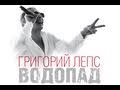 Григорий Лепс - Водопад (Водопад. Live) 