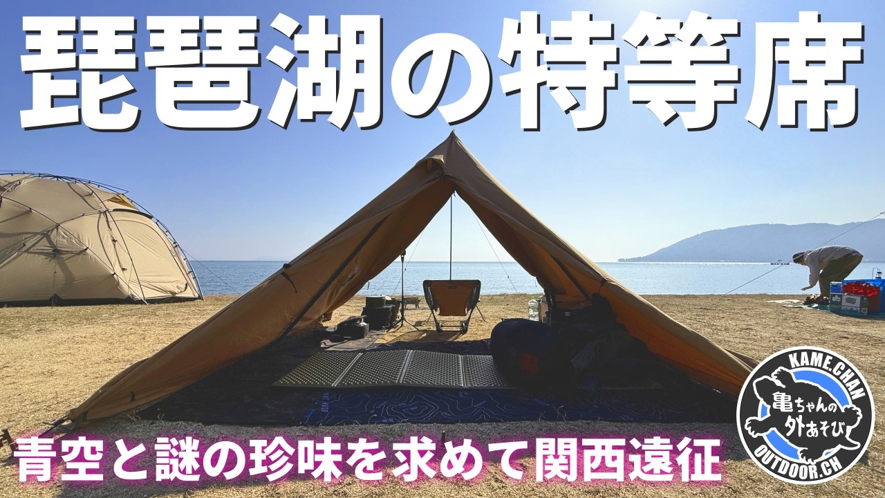 【ソロキャンプ】琵琶湖の絶景独り占め。青空と珍味を求めて関西遠征！【白浜荘オートキャンプ場】