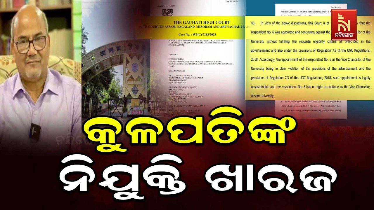 ଆସାମ ବିଶ୍ବବିଦ୍ୟାଳୟର କୁଳପତି ଭାବେ ପ୍ରଫେସର ରାଜୀବ ମୋହନ ?