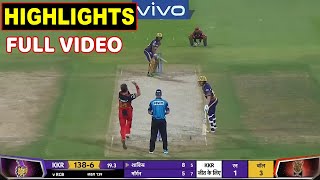 Royal Challengers Bangalore Vs Kolkata Knight Riders Full Match Highlights | RCB VS KKR HIGHLIGHTS