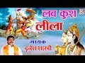 रामायण के समय का सबसे सुन्दर किस्सा लव