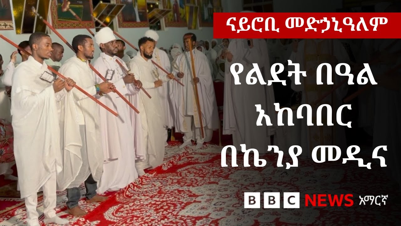 የልደት በዓል በናይሮቢ መድኃኒዓለም ማክበር ምን ይመስላል? | BBC News አማርኛ