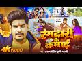 Video रंगदारी Raushan Rohi रंगदारी के कमाई Srishti Bharti Ne