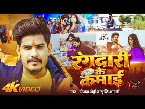 #Video #रंगदारी | #Raushan Rohi | रंगदारी के कमाई | #Srishti Bharti | New #Maghi Rangdari Song 2026