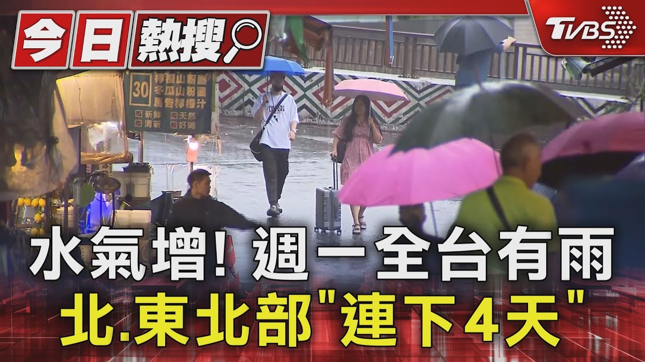 水氣增！　週一全台有雨北、東北部「連下4天」