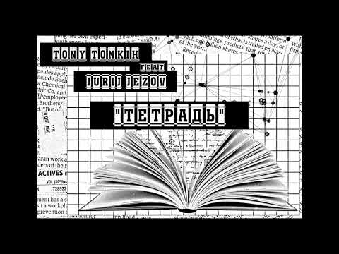 #Тетрадь #LALOQUERA #TonyTonkih Tony Tonkih ft. Jurij Jezov - Tetrad (2019) NOT FINISH