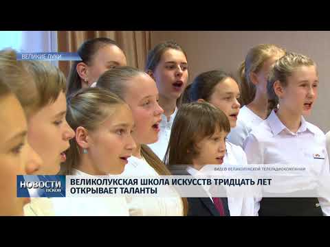 Новости Псков 04.06.2018 # Великолукская школа искусств тридцать лет открывает таланты 