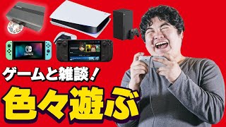 [レトロゲーム]Nintendo Switch2、POLYMEGA、Steam、Switch、PS5など色んなゲームで遊んだり雑談する配信[switch]