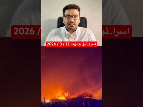 اسرا..ئيل والهند #اكسبلور #سالم_النمري #explore #ترند #fypシ #news