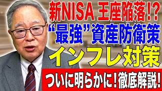 【高橋洋一 】新NISAの王座陥落！？インフレ対策の「最強」資産防衛策が明らかに！徹底解説