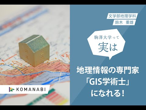 英米文学科 駒澤大学 KOMANABI（文学部　地理学科）