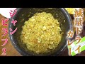 【ジャンピラフ2】炊飯器で作る減量ドライカレー!