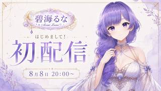 🌙【初配信】はじめまして！恋愛相談VTuber「碧海るな」です💜初めての配信、一緒にお話ししませんか？