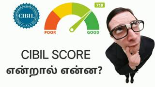CIBIL SCORE என்றால் என்ன? | Cibil score explain in tamil  | bank loan| online loan | helpful to loan
