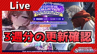 【シャニマス】3個分くらい更新確認　トワコレは引かんでいいらしい