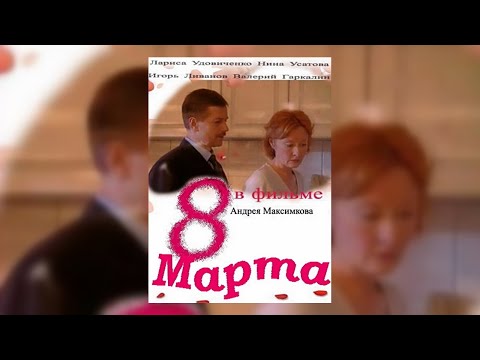 Романтическая Комедия - 8 Марта (2000 г.)