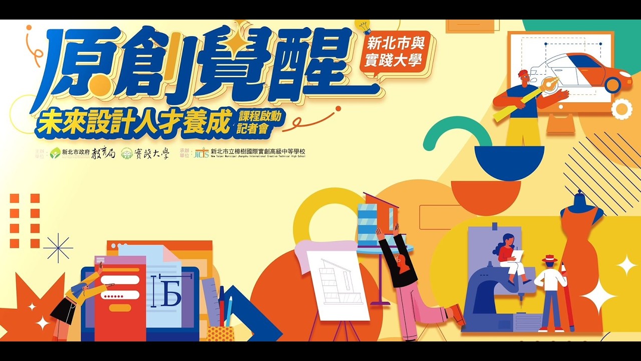 新北市政府教育局x實踐大學合作共創學習假日短課：未來設計人才養成開箱影片｜映像特輯｜日享傳媒 SunRiseSharing