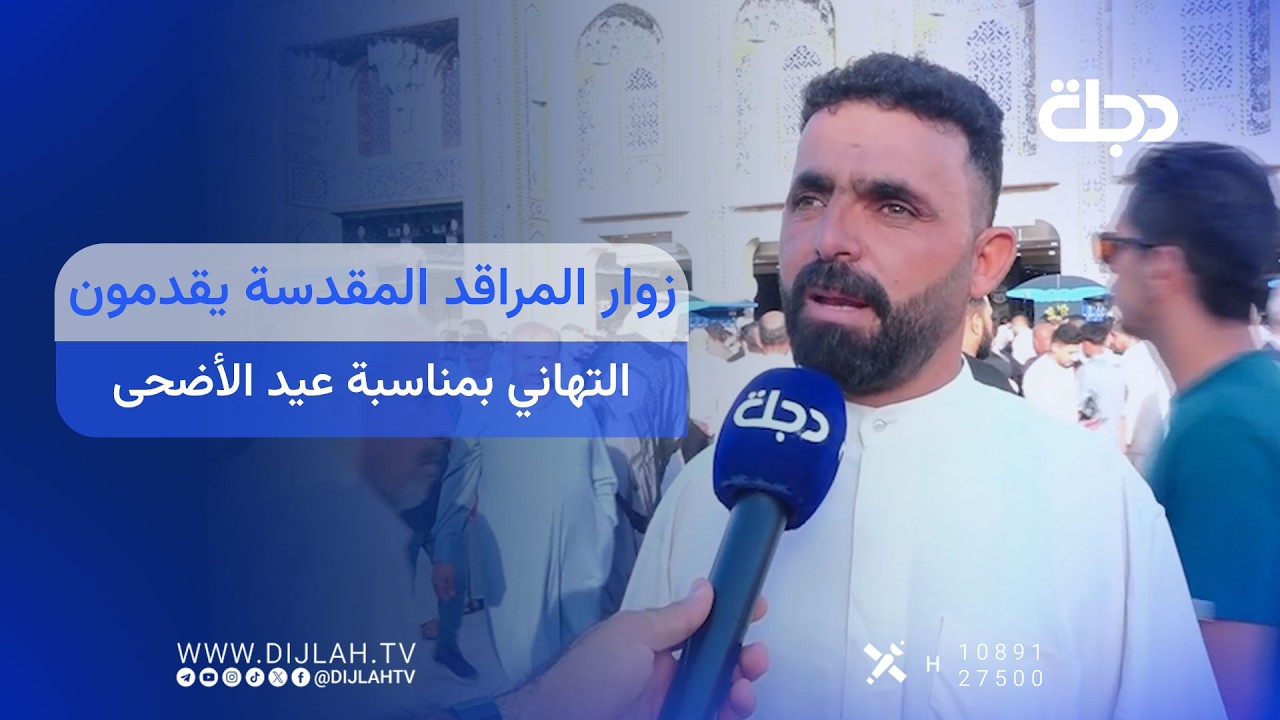 فيديو | زوار المراقد المقدسة يقدمون التهاني بمناسبة عيد الأضحى #قناة_دجلة_الفضائية