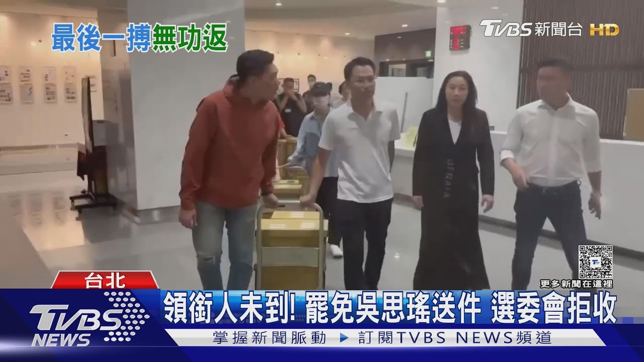領銜人未到! 罷免吳思瑤送件 選委會拒收