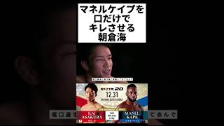 マネルケイプを口だけでキレさせる朝倉海 #マネルケイプ #朝倉海 #rizin切り抜き #rizin