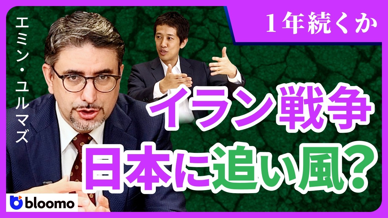 【エミン・ユルマズ×中村仁】イラン戦争はここから1年続く？日本の投資家が絶対に見逃せない「80年ぶりの追い風」とは？