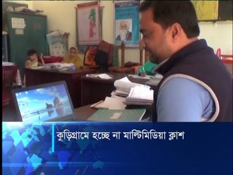 কুড়িগ্রামে হচ্ছে না মাল্টিমিডিয়া ক্লাস
