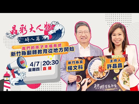 【晶彩大人物時人篇】我們的孩子幸福有感 新竹縣翻轉教育從地方開始 | 新竹縣長 楊文科｜三立新聞網 SETN.com