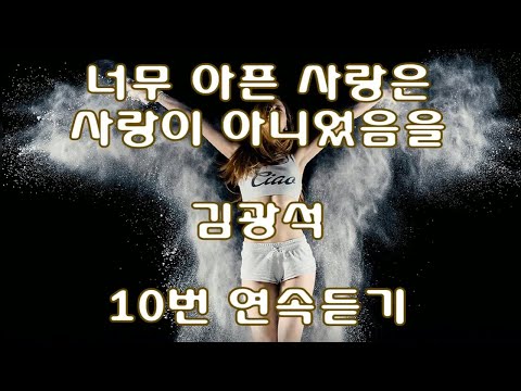 너무 아픈 사랑은 사랑이 아니었음을 - 김광석 10번 연속듣기(가사포함)