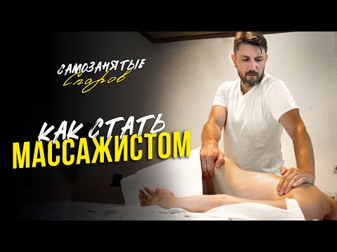Поменял работу на любимое хобби и стал зарабатывать больше | КАК СТАТЬ МАССАЖИСТОМ | #САМОЗАНЯТЫЕ