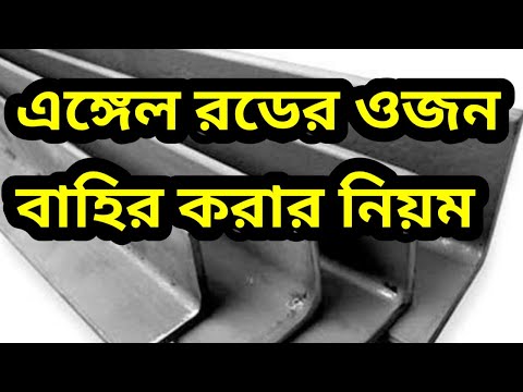 এঙ্গেল রডের ওজন বাহির করার নিয়ম | How to calculate weight of steel angle rod | Weight of angle bar