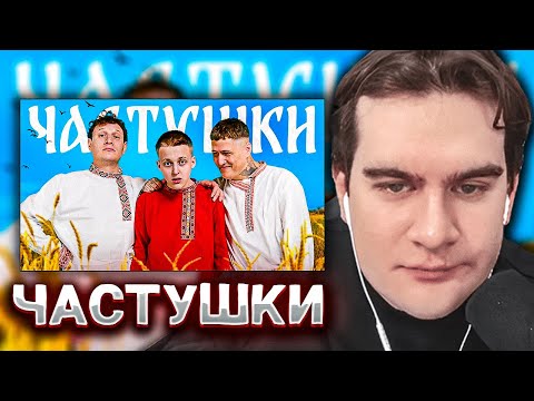 БРАТИШКИН СМОТРИТ CMH X САТИР X BABY MELO – ЧАСТУШКИ