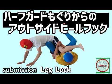 ハーフガードもぐりからのアウトサイドヒールフック