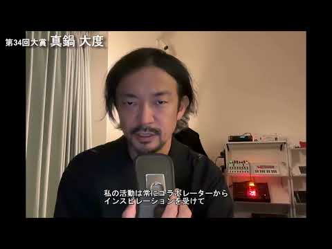 写真：真鍋大度氏からのメッセージ