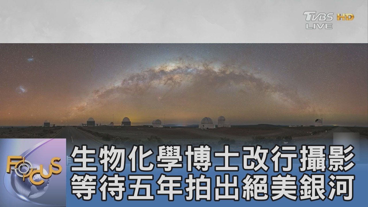 生物化學博士改行攝影 等待五年拍出絕美銀河